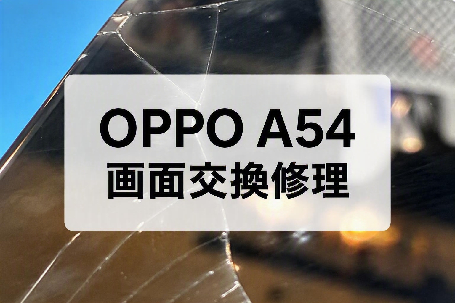 ガラス割れもお任せ！画面交換修理を行いました📱✨｜スマホ修理工房 天神地下街店